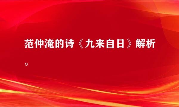 范仲淹的诗《九来自日》解析。