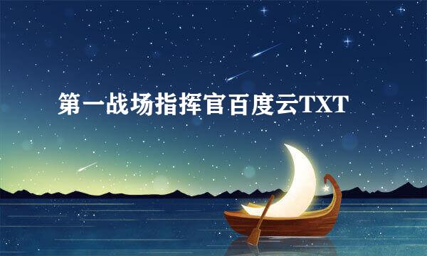 第一战场指挥官百度云TXT