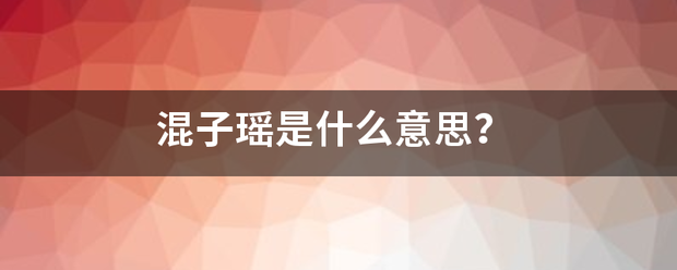 混来自子瑶是什么意思？