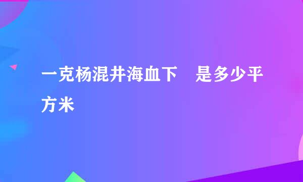 一克杨混井海血下呎是多少平方米