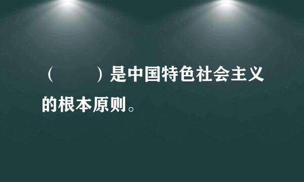 （  ）是中国特色社会主义的根本原则。