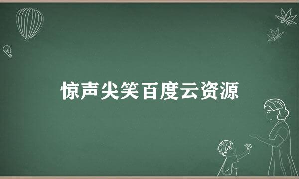 惊声尖笑百度云资源