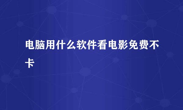 电脑用什么软件看电影免费不卡