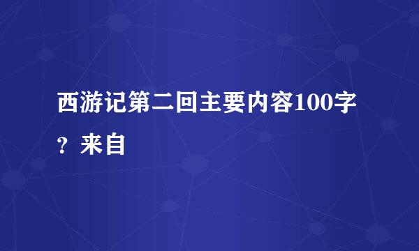 西游记第二回主要内容100字？来自