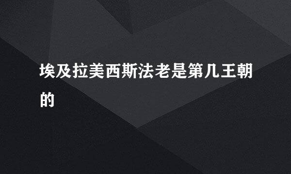 埃及拉美西斯法老是第几王朝的