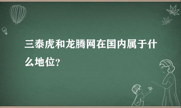 三泰虎和龙腾网在国内属于什么地位？