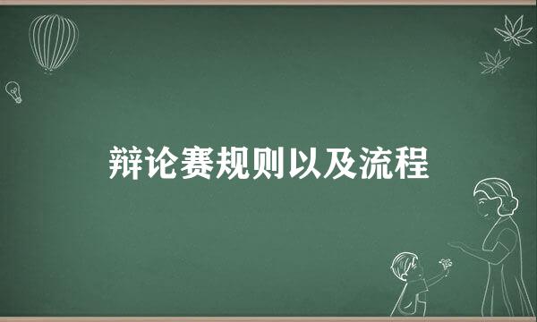 辩论赛规则以及流程