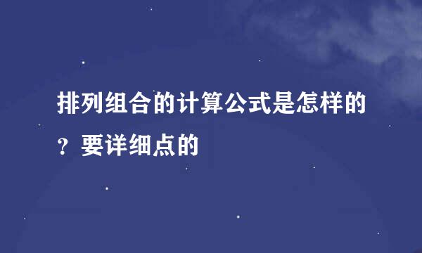 排列组合的计算公式是怎样的？要详细点的