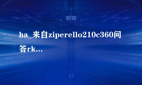 ha_来自ziperello210c360问答rk_cz有病毒？