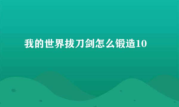 我的世界拔刀剑怎么锻造10