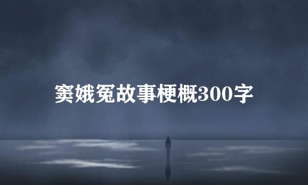 窦娥冤故事梗概300字