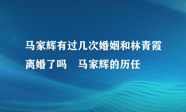 马家辉有过几次婚姻和林青霞离婚了吗 马家辉的历任