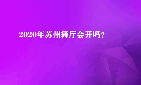 2020年苏州舞厅会开吗？