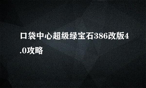 口袋中心超级绿宝石386改版4.0攻略