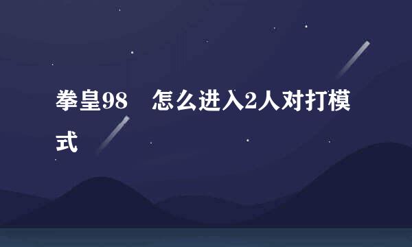 拳皇98 怎么进入2人对打模式