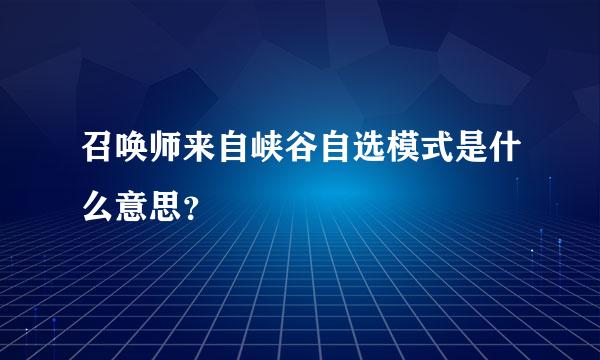 召唤师来自峡谷自选模式是什么意思？