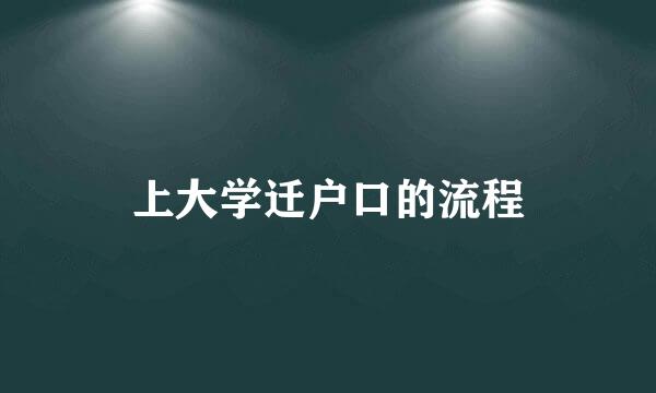 上大学迁户口的流程