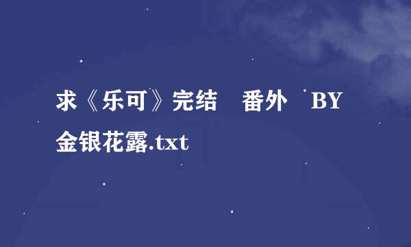 求《乐可》完结 番外 BY金银花露.txt