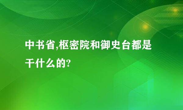 中书省,枢密院和御史台都是干什么的?