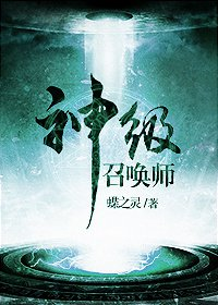 神级召唤师功们理系发唱by蝶之灵txt（完结+番外）