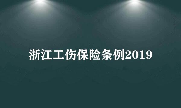 浙江工伤保险条例2019