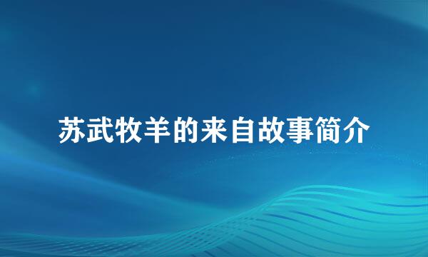 苏武牧羊的来自故事简介