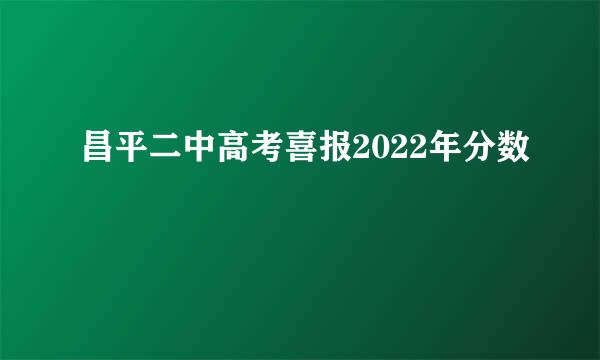 昌平二中高考喜报2022年分数