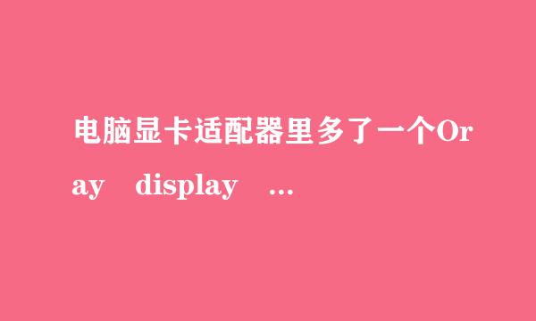 电脑显卡适配器里多了一个Oray display mirror driver，请问，可以卸来自载它吗?