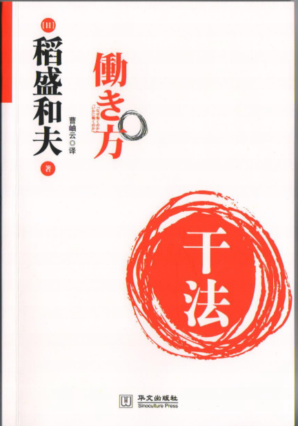 《干法稻盛和夫著》pdf下载在线阅读全文，求百度网盘云资源