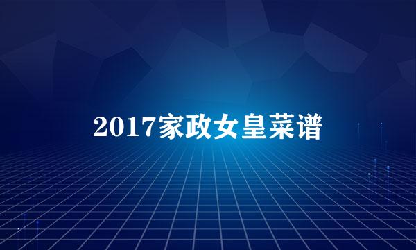 2017家政女皇菜谱