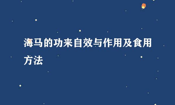 海马的功来自效与作用及食用方法