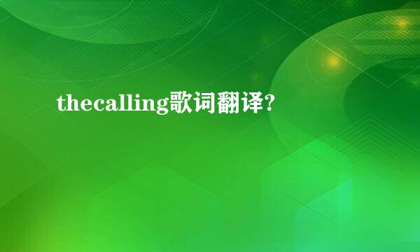 thecalling歌词翻译?