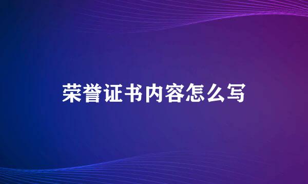 荣誉证书内容怎么写