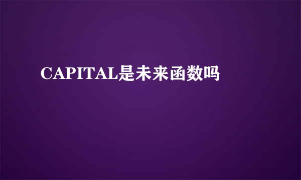 CAPITAL是未来函数吗