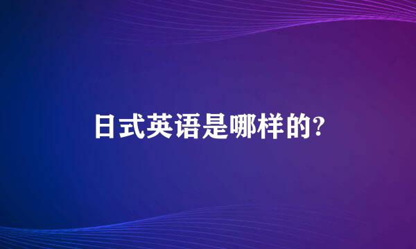 日式英语是哪样的?