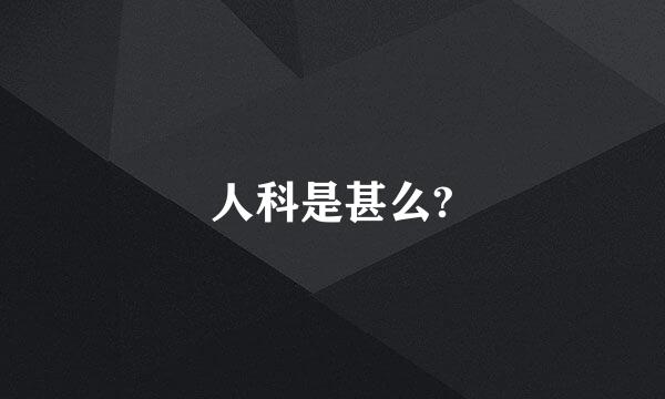 人科是甚么?