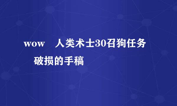 wow 人类术士30召狗任务 破损的手稿