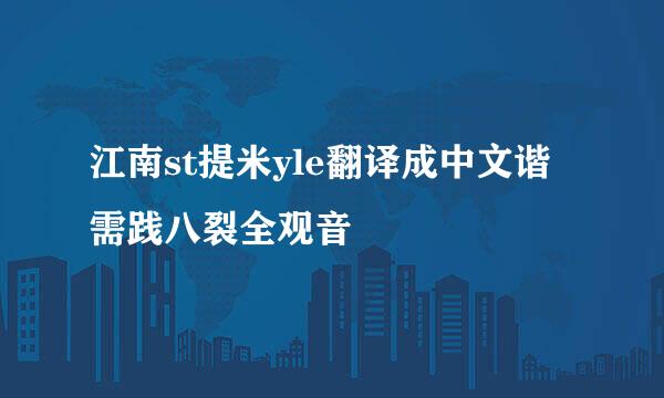 江南st提米yle翻译成中文谐需践八裂全观音