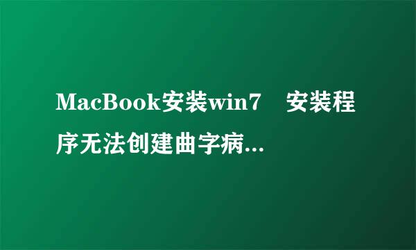 MacBook安装win7 安装程序无法创建曲字病妒机新的系统分区