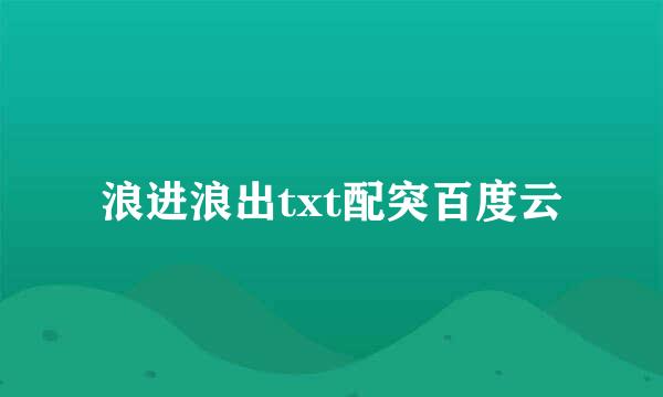 浪进浪出txt配突百度云