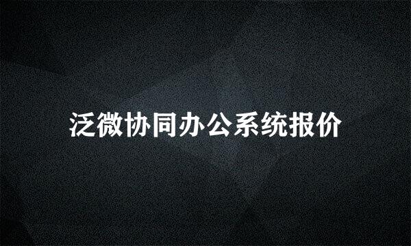 泛微协同办公系统报价