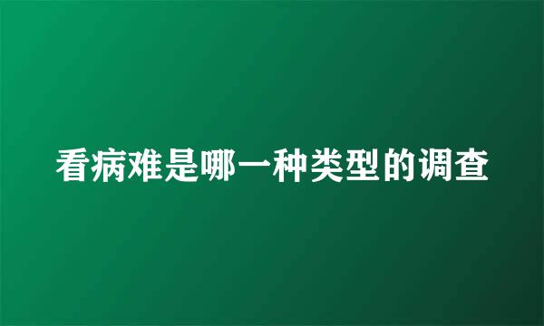 看病难是哪一种类型的调查