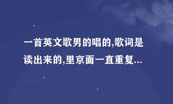 一首英文歌男的唱的,歌词是读出来的,里京面一直重复dance这个词,英语口音很一般