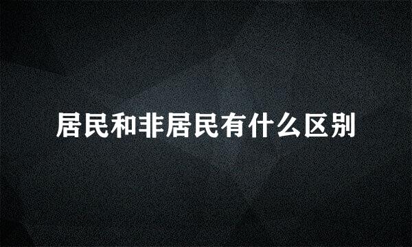 居民和非居民有什么区别