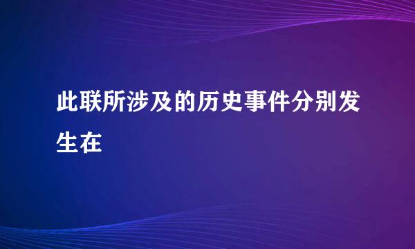 此联所涉及的历史事件分别发生在