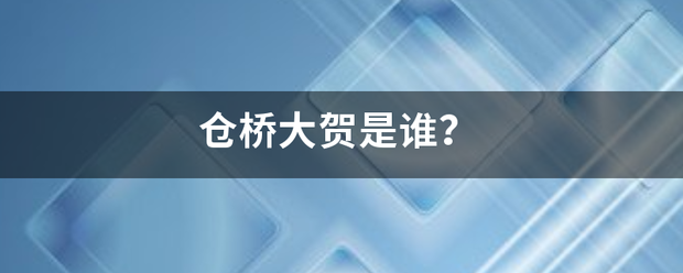 仓桥大贺是谁？