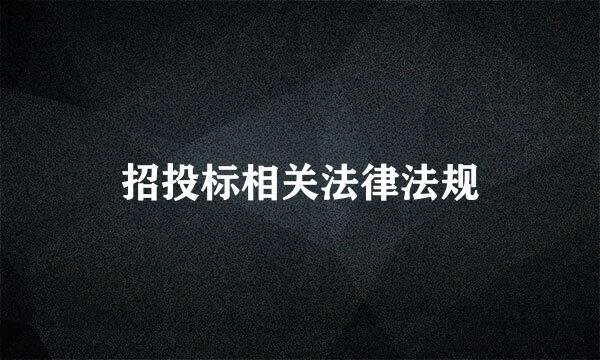 招投标相关法律法规