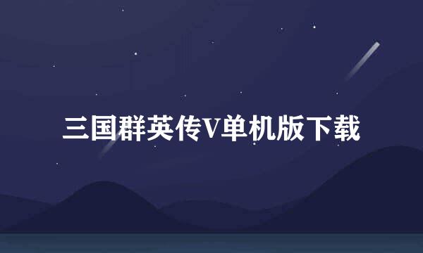 三国群英传V单机版下载