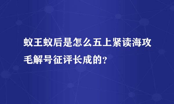 蚁王蚁后是怎么五上紧读海攻毛解号征评长成的？