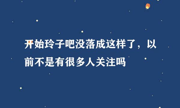 开始玲子吧没落成这样了，以前不是有很多人关注吗